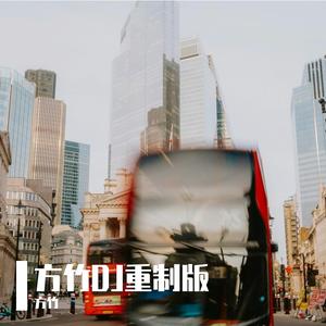 方竹-街角的晚风-快速版（方竹 remix）