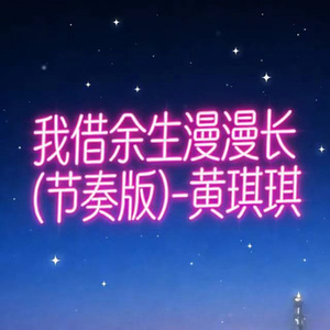 我借余生漫漫长