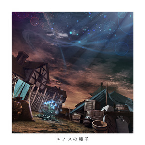 ユノスの種子