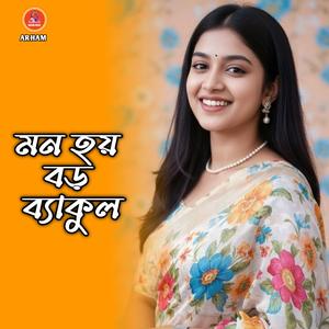 মন হয় বড় ব্যাকুল