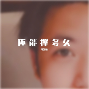 还能撑多久