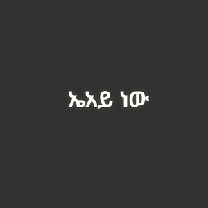 ኤአይ ነው