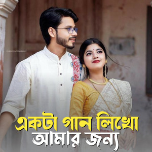 Ekta Gaan Likho Amar Janya
