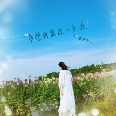 多想再靠近一点点