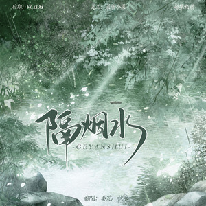 隔烟水