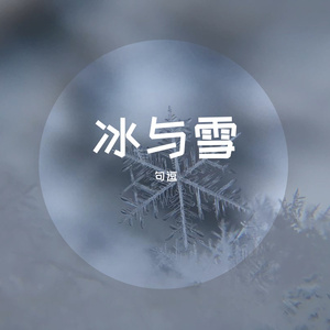 冰与雪