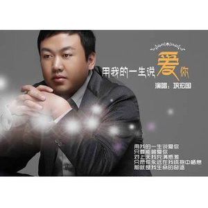用我的一生去爱你