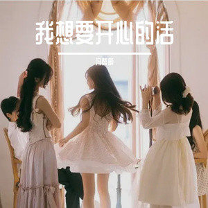 我想要快乐地活