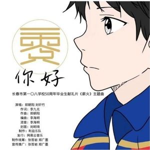 你好（《薪火》主题曲） 伴奏