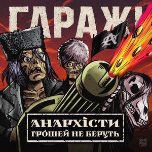 Анархісти грошей не беруть