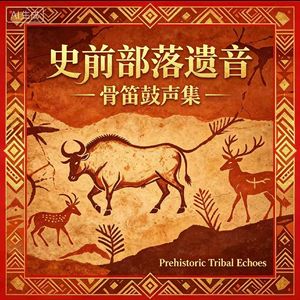 清明祠颂