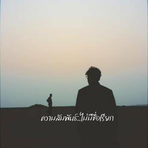 ความสัมพันธ์...ไม่มีชื่อเรียก