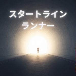 スタートラインランナー