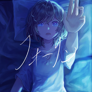 フォーリン (feat. 初音ミク)