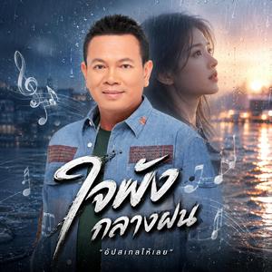 ใจพังกลางฝน, คิดถึงคืนเดิม, คิดถึงปลายคืน, คืนฝนคนเดียว, คืนร้าวหนาวใจ