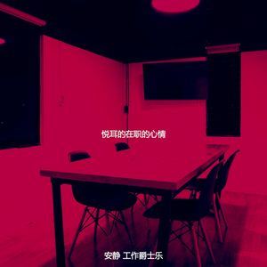 抚慰的在职的回忆