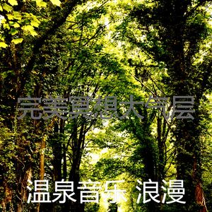 微妙的回春心情