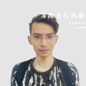 写给三十岁自己的歌