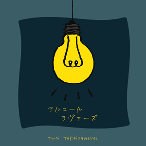 アルコール・ラヴァーズ