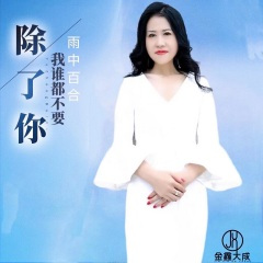 除了你我谁都不要