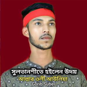 সুলতানশীতে হইলেন উদয় আল্লার ওলী আউলিয়া