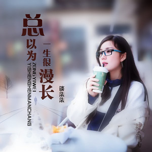 总以为一生很漫长