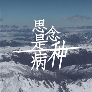 思念是一种病