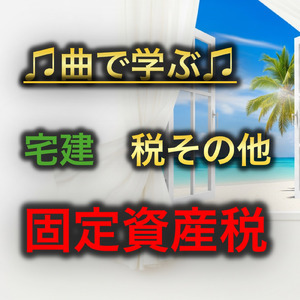 宅建 税その他_固定資産税