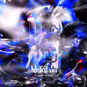 易碎品(prod.by DIVINE MUSIC)