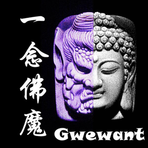 一念佛魔（feat.廖街逼）