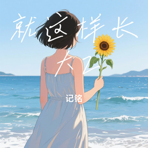 就这样长大2