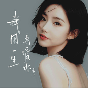 我用一生去爱你