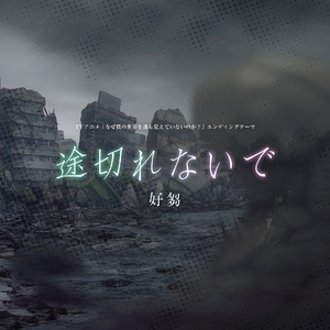 途切れないで