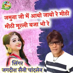 जमुना जी में आबो जाबो रे मीठी मीठी मूरली बजा भो रे