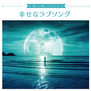 シーソーゲーム～勇敢な恋の歌～（オルゴール）