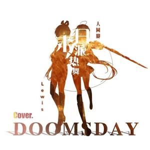 末日派热舞 (FT.大圆脚)