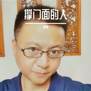 撑门面的人(2)