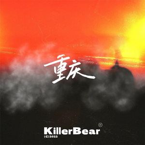 市井重庆（remix）