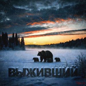 Выживший (Original Mix)