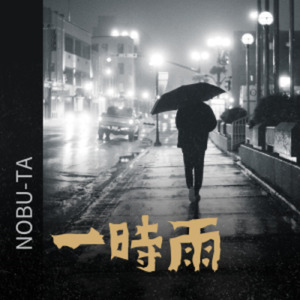 一時雨 (2025 Remaster)