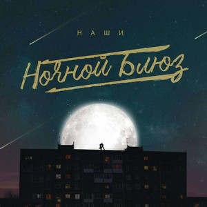 Ночной блюз 2025