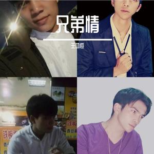 一生一世好兄弟