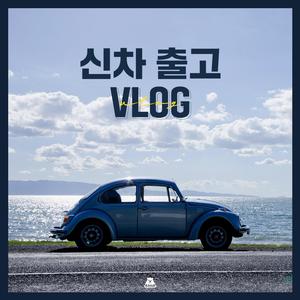 첫 차를 소개합니다