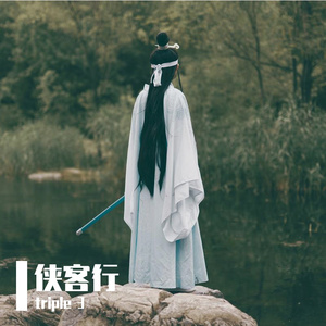 侠客行1