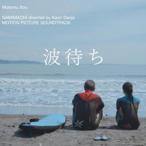 波風に吹かれて