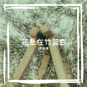 芒悬在竹篮底