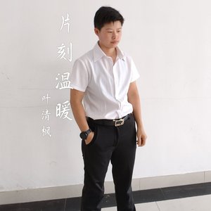 片刻温暖
