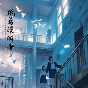 纸鸢漫游者