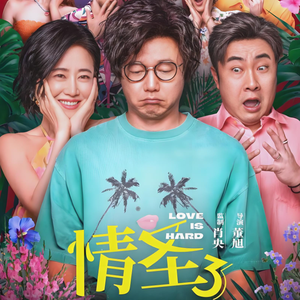 中年爱情保卫战  改编自「情圣3 OST」