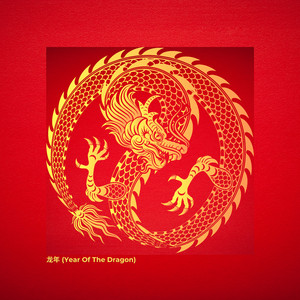 龙年